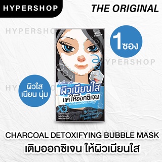 ของแท้ The Original Charcoal Detoxifying Bubble Mask ดิ ออริจินัล ชาร์โคล ดีท็อกซิไฟอิ้ง บับเบิ้ล มาส์ค มาร์กฟองฟู่