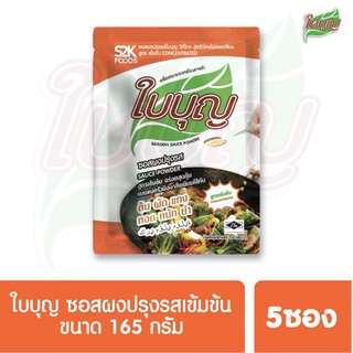 ผงปรุงรสใบบุญ ซอสผงปรุงรส ใบบุญ สูตรเข้มข้น  ขนาด 165 กรัม 5ซอง (ผงปรุงรสฮาลาล)