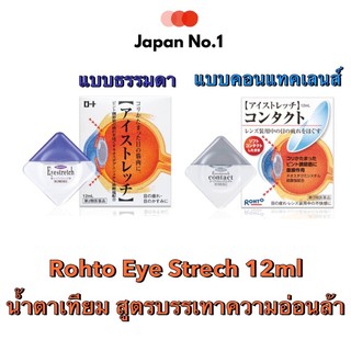 👀💧Rohto Eye Strech 12ml (ความเย็นระดับ 3)  น้ำตาเทียมญี่ปุ่น🎌 สูตรบรรเทาความอ่อนล้าของกล้ามเนื้อดวงตา