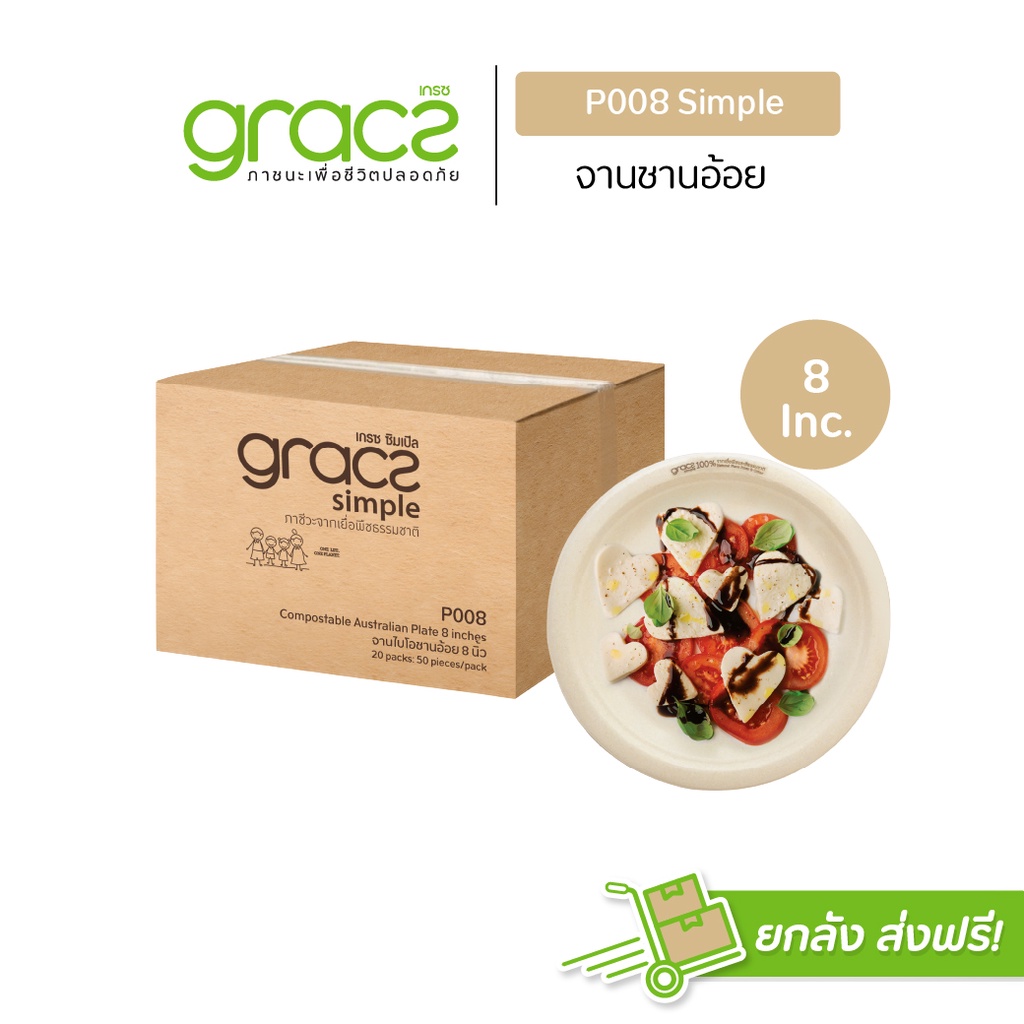 GRACZ จานอาหาร 8 นิ้ว รุ่น P008 (ยกลัง 1000 ชิ้น) (เกรซ ซิมเปิล) จานกระดาษ จานชานอ้อย เข้าไมโครเวฟได้
