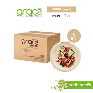 GRACZ จานอาหาร 8 นิ้ว รุ่น P008 (ยกลัง 1000 ชิ้น) (เกรซ ซิมเปิล) จานกระดาษ จานชานอ้อย เข้าไมโครเวฟได้