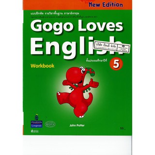 แบบฝึกหัด Gogo Loves English 5 วพ. /53.- /978974187905