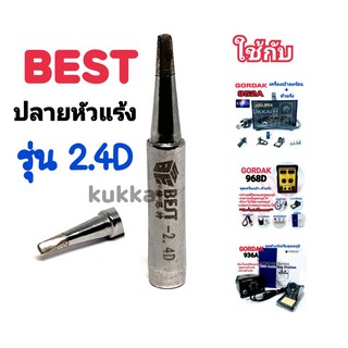 BEST ปลาย 2.4D อุปกรณ์ปลายหัวแร้งบัดกรี ใช้กับ GORDAK 936A,952A,968D