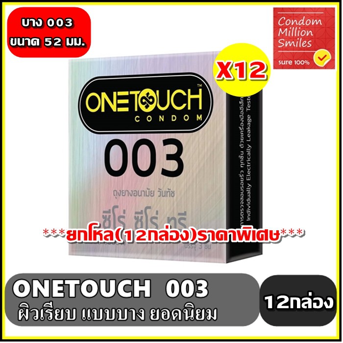 Onetouch 003 Condom ***ยกโหล ( 12 กล่อง )*** ถุงยางอนามัย วันทัช ซีโร่ ซีโร่ ทรี แบบบาง 0.03 มม. ผิวเรียบ ขนาด 52 มม.