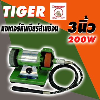 TIGER มอเตอร์หินเจียร์สายอ่อน 3นิ้ว