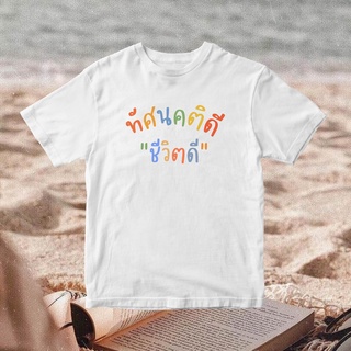 เสื้อยืดคอกลม(🔥พร้อมส่ง🔥) เสื้อทัศนคติดี คำคมบวกๆ Positive ผ้า Cotton 100 % สามารถใส่เป็น Oversize ได้ผ้าฝ้ายแท้