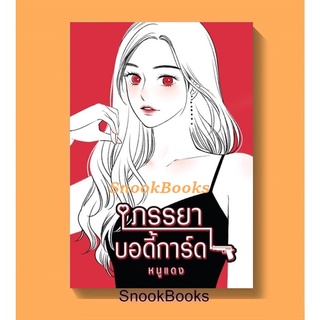 (พร้อมส่ง) ภรรยาบอดี้การ์ด โดย หนูแดง *แถมปกใส*