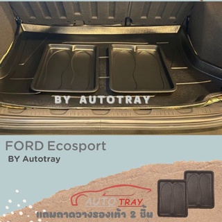 ถาดท้ายรถยนต์ FORD Ecosport [โค้ดส่วนลด 29.-เมื่อช้อปครบ 0.-]