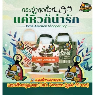 ❌รับฟรีของแถมจำนวนจำกัด❌🛍️🎉กระเป๋า Cafe Amazon Shopper Bag  สุดชิค มีให้สะสม 3 ลาย 3 แบบ🛍️🎉