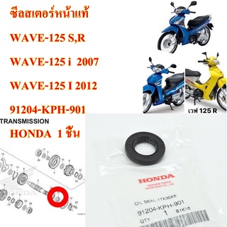 ซีลสเตอร์หน้าแท้ WAVE-125 S,R WAVE-125 i  2007 WAVE-125 I 2012 91204-KPH-901 HONDA  1 ชิ้น