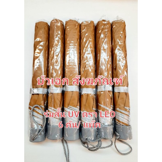 ร่ม ตราลีโอ(LEO) บรรจุ 6 คัน/แพ๊ค ร่มสั้นยูวี