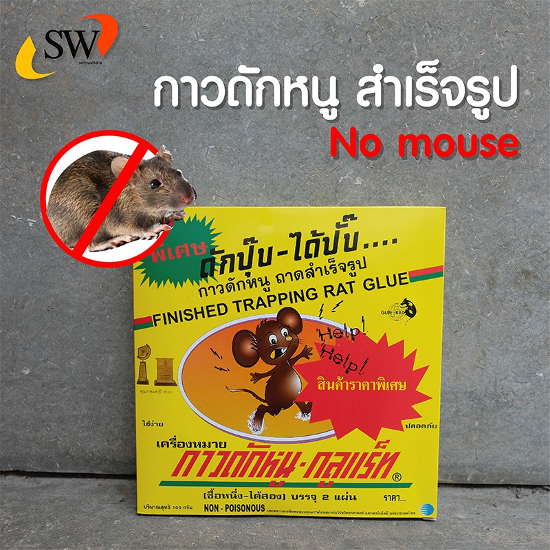 🚚 ส่งไว 🚚 Gu-Rat กาวดักหนู แบบสำเร็จรูป ใช้งานง่าย 2แผ่น/กล่อง กาวดักหนูสำเร็จรูป กาวดักหนูตัวใหญ่ ก