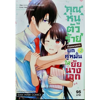 คุณหนูตัวร้ายกับแผนการยกคู่หมั้นให้ยัยนางเอก เล่ม1-2