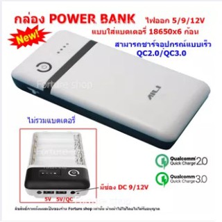 Powerbank แบตเตอรี่สำรองแบบใส่ถ่าน ชาร์จเร็ว QC2.0 QC3.0 ไฟออก USB 5V , DC 9V / 12V ชนิดใช้ถ่านชาร์จ 18650 จำนวน 6 ก้อน