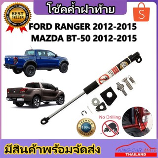 King-carmateโช๊คฝากระโปรงท้าย สำหรับรถ รุ่น  FORD RANGERปี 2012-2015 โช๊คค้ำฝากระโปรงท้าย (ตรงรุ่น) ส่งจากประเทศไทย