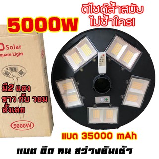 5000w โคมไฟถนนโซล่าเซลล์ UFO Square Light ไฟถนนโซล่าเซลล์ พลังงานแสงอาทิตย์100% ไม่ต้องจ่ายค่าไฟ!! แบตโครตอึด 35000 mAh