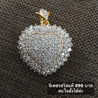 จี้เพชรสวิสทรงหัวใจ งานหรูงานสวยงามดี มาก