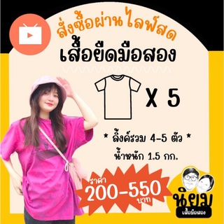 เสื้อยืดมือสอง 1.5 กก. •𝑳𝑰𝑽𝑬 ลิ้งค์รวมยอดผ่านไลฟ์สด