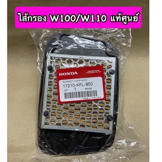 ไส้กรองอากาศ W100/W110 แท้ศูนย์ 17210-KFL-850