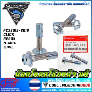 น็อตโหลดโช๊คหน้า   PCX 2012-2019 / CLICK / AEROX / N-MAX / WAVE (MS1089)