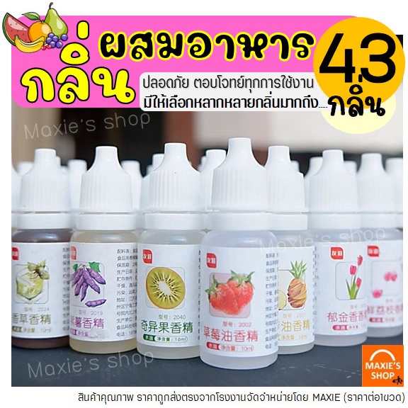 🔥ส่งฟรี🔥 กลิ่นผสมอาหาร ขนาด10ml(มีให้เลือกถึง43สี) แต่งกลิ่นขนม แต่งกลิ่นวนิลา แต่งกลิ่นใบเตย แต่งกลิ่นนมแมว แต่งกลิ่นนม