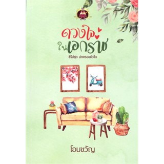 ดวงใจในเอกราช (ปกครองหัวใจ)