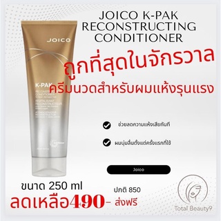 🔥ใหม่🔥Joico K-Pak Conditioner 250ml. จอยโก้ เค-แพค ครีมนวดสำหรับผมเสียมาก