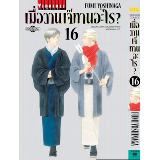 เมื่อวานเจ๊ทานอะไร เล่ม 1  ถึง 18