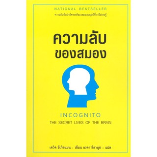 ความลับของสมอง INCOGNITO : THE SECRET LIVES OF THE BRAIN (David M. Eagleman (เดวิด อีเกิลแมน))