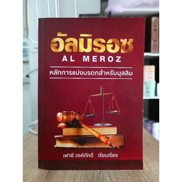 หนังสือ อัลมิรอซ(หลักการแบ่งมรดกในอิสลาม)