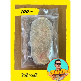 ปลวริวกิว/ปลาริวกิววงรีเนื้อหวานเค็มอร่อย