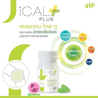 ส่งเร็ว I-CAL I CAL PLUS ไอ แคล พลัส 30 เม็ด บำรุงกระดูก พร้อมเสริมน้ำเลี้ยงไขข้อวันละเม็ด หายทุกโรคกระดูก