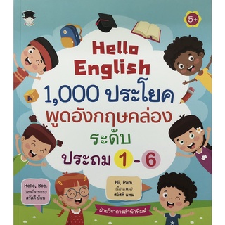 หนังสือเรื่อง  Hello English 1,000 ประโยค พูดอังกฤษคล่อง ระดับประถม 1-6