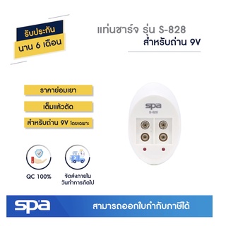 แท่นชาร์จถ่าน 9V Spa รุ่น S-828 (Charger) เต็มแล้วตัด