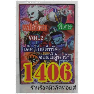 ยูกิ เลข1406 (เด็ค โกสต์ทริค ซอมบี้ผู้น่ารัก VOL.2) ซื้อ 10 เด็ค แถมฟรี!! 1 เด็ค (การ์ดแปลไทย)