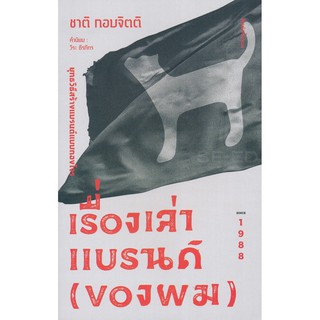 Se-ed (ซีเอ็ด) : หนังสือ เรื่องเล่าแบรนด์ (ของผม)