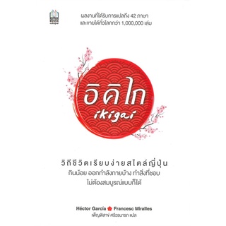 [พร้อมส่ง] หนังสือIkigai อิคิไก วิถีชีวิตเรียบง่ายสไตล์#จิตวิทยา,สนพ.เนชั่นบุ๊คส์,เอ็กตอร์ การ์เซีย, ฟรานเซสค์ มิราเยส