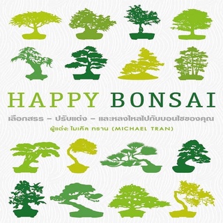 หนังสือ HAPPY BONSAI (ปกแข็ง)