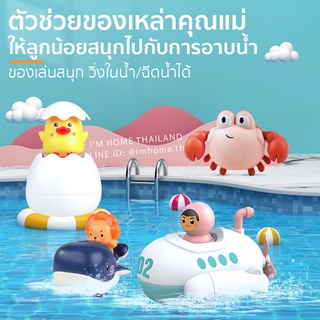 ของเล่นอาบน้ำ ฉีดน้ำได้ ไขลาน ของเล่นเด็ก ของเล่นอ่างอาบน้ำ Bathtub Toys