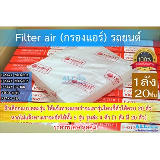 FilterAir กรองแอร์ ไส้กรองแอร์ รถยนต์ ISUZU DMAX, TOYOTA VIGO, REVO (PROTECT) ยกลัง 20 ชิ้น (คละรุ่นได้)