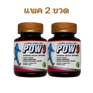 Pow9 แพคคู่ 2 ขวด ของแท้100%มีสติกเกอร์