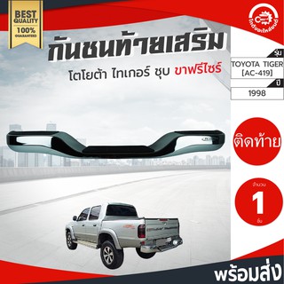 กันชนท้าย เสริม โตโยต้า ไทเกอร์ ปี 98-04 + ขาฟรีไซด์ ชุบ TOYOTA TIGER 1998-2004 (ใส่ได้ทุกรุ่น) โกดังอะไหล่ยนต์