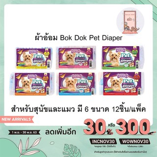 BokDok ผ้าอ้อมสำหรับสัตว์เลี้ยง แพ็คละ 12ชิ้น (มี6 ขนาด)