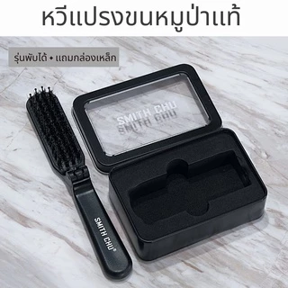 MENHAIR Smith Chu หวีแปรง หวีขนหมูป่าเเท้ 100% พับได้ เเถมกล่องเหล็กฟรี