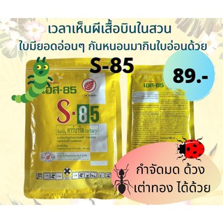 เอส-85  สารคาร์บาริล S-85 กำจัดหนอน มด ด้วง