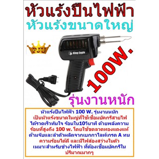 หัวแร้งปืนไฟฟ้า 100 W. รุ่นงานหนัก