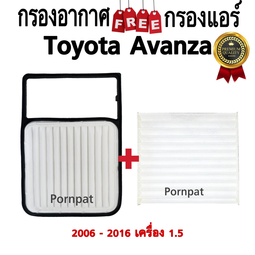 กรองอากาศ ฟรี กรองแอร์ Toyota Avanza เครื่อง 1.5 ( 2006 - 2016 )