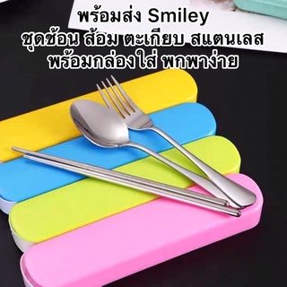 [พร้อมส่ง] Smiley ชุดช้อน+ส้อม+ตะเกียบ สเเตนเลส พร้อมกล่องใส่ สำหรับพกพาเดินทาง ปิกนิก ช้อนส้อม