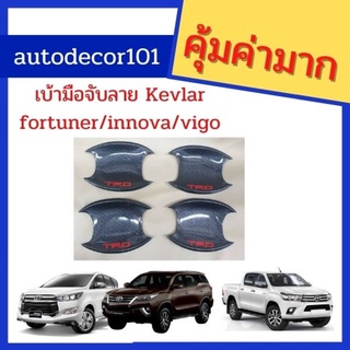 เบ้ามือจับ เบ้าประตู ลายเคฟลาร์ สำหรับ TOYOTA FORTUNER / REVO / INNOVA ฟอร์จูนเนอร์ รีโว่ ฟอร์จูนเนอร์ ปี 2015-2019