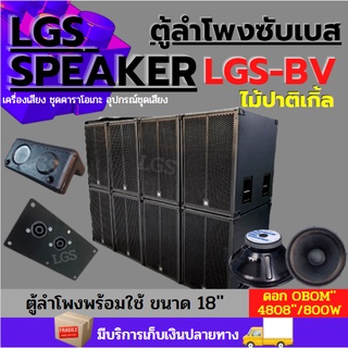 ตู้ลำโพงซับเบส LGS-BV(บีวี) 18นิ้ว ไม้ปาติเกิ้ล (พร้อมใช้งาน) ราคาต่อ1ใบ